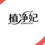 植净妃衣物清洁旗舰店持久留香