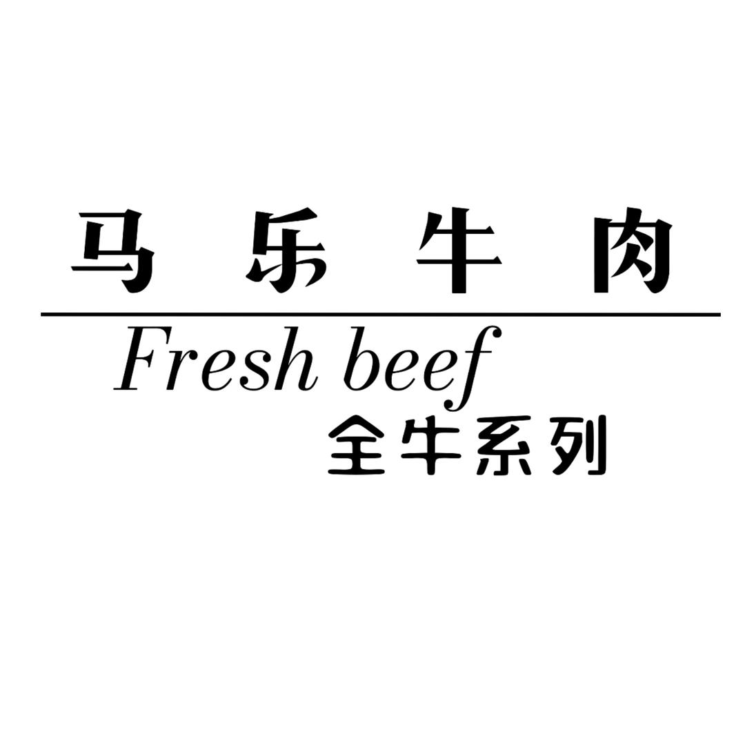 马乐牛肉马丰收店（下单看置顶视频）