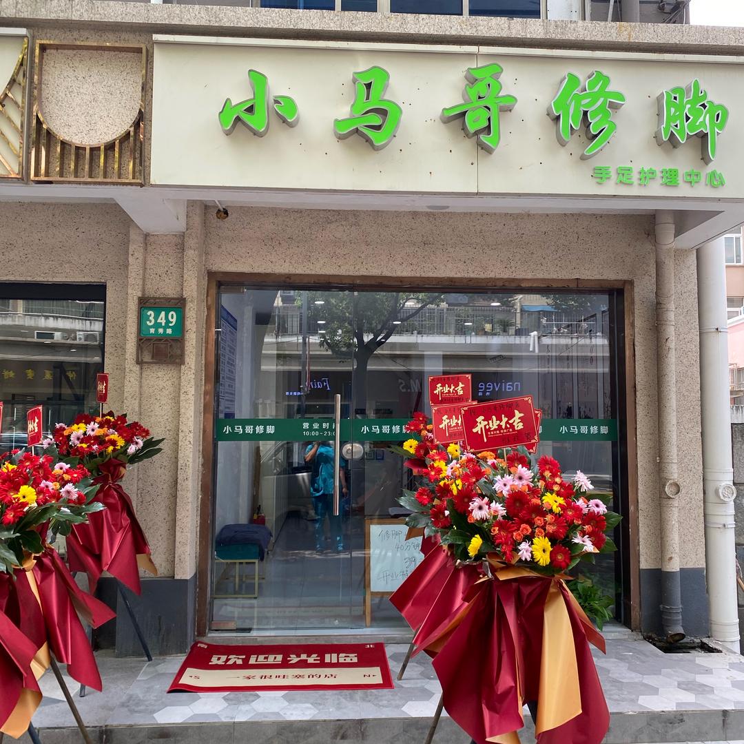 小马哥修脚