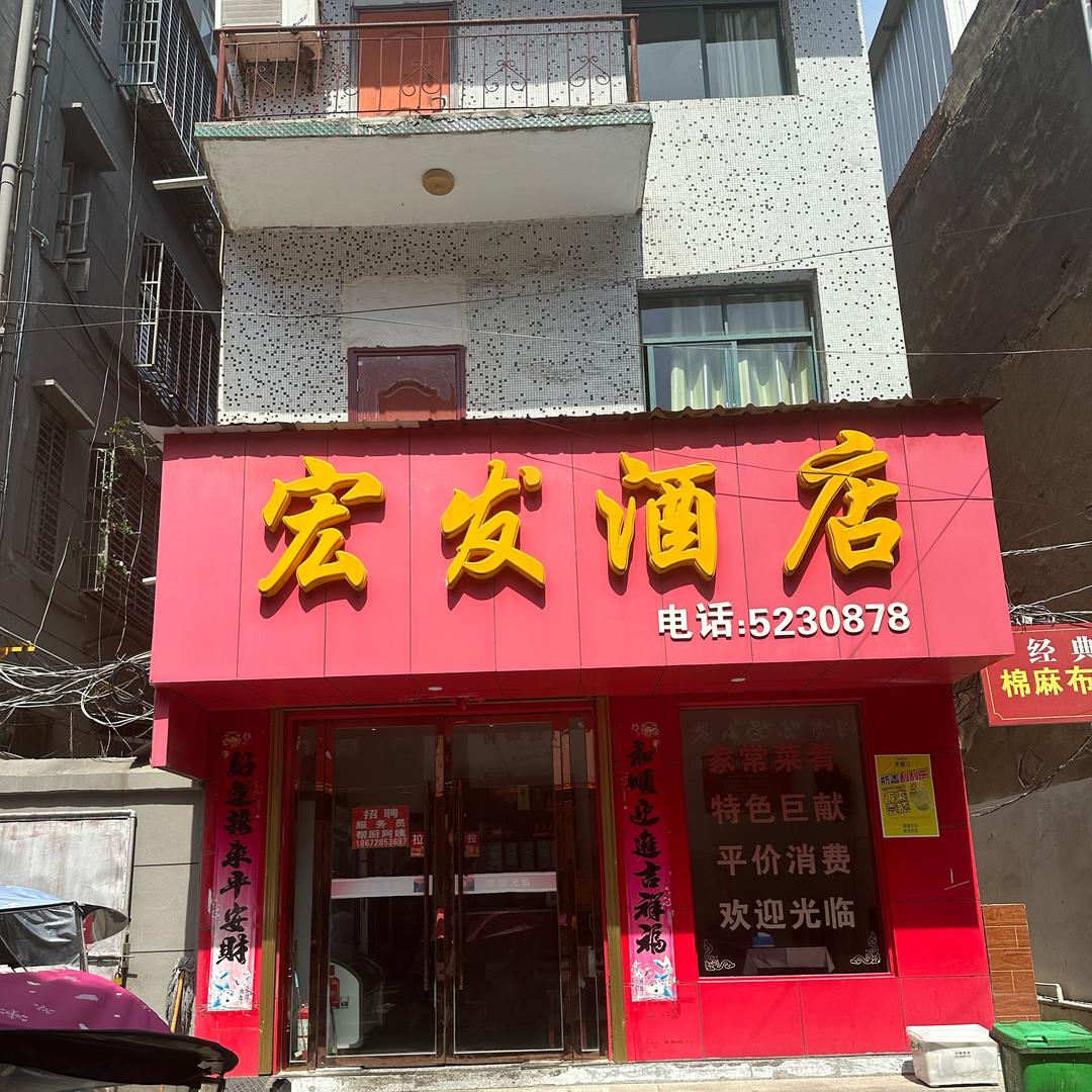 宏发酒店飞飞