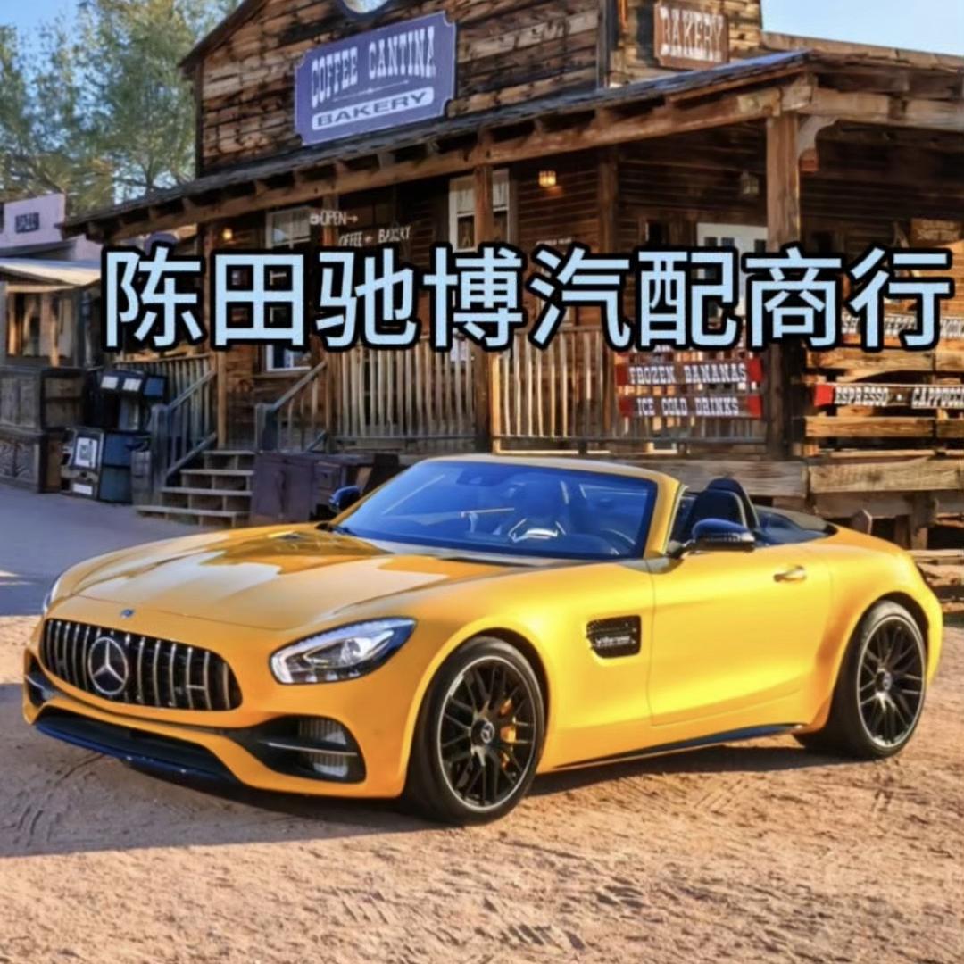 陈田驰博汽配商行