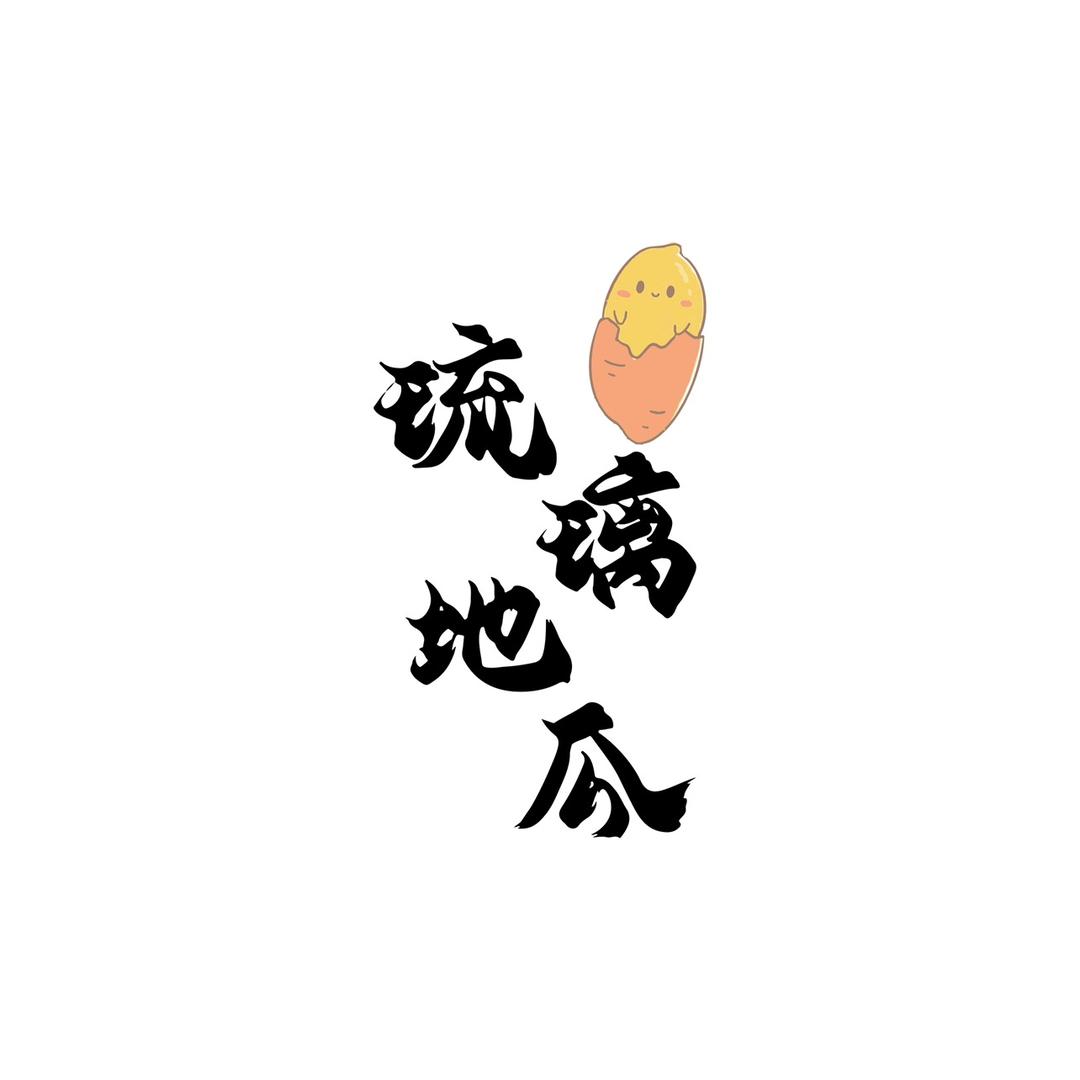 琉璃地瓜·高端礼品