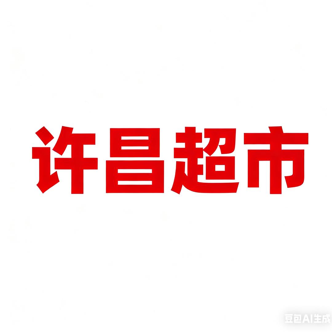 许昌超市线上直采