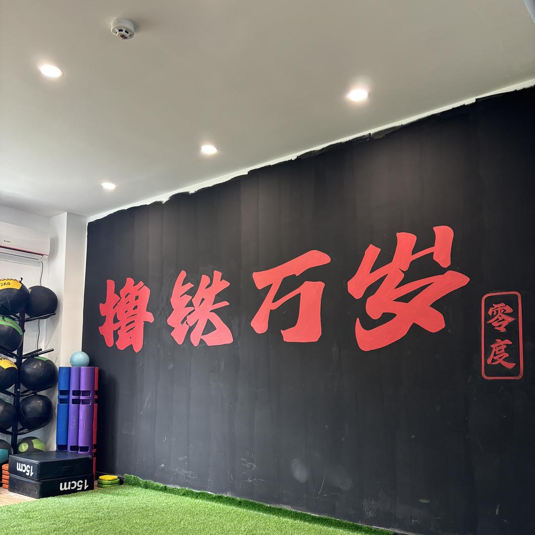 零度健身工作室官方号