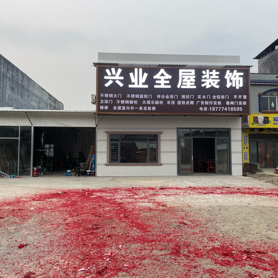 兴业全屋装饰