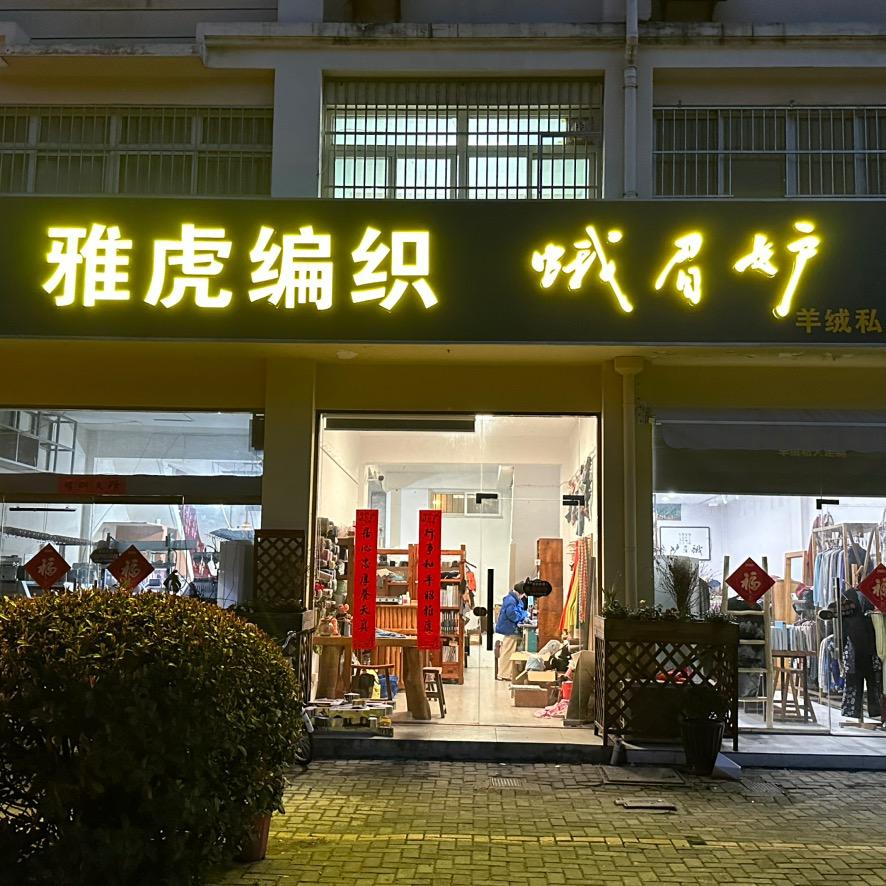 雅虎编织蛾眉妒