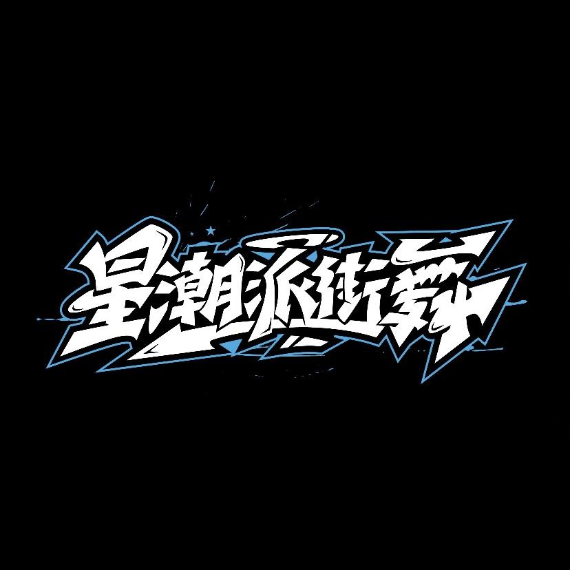 星潮派街舞