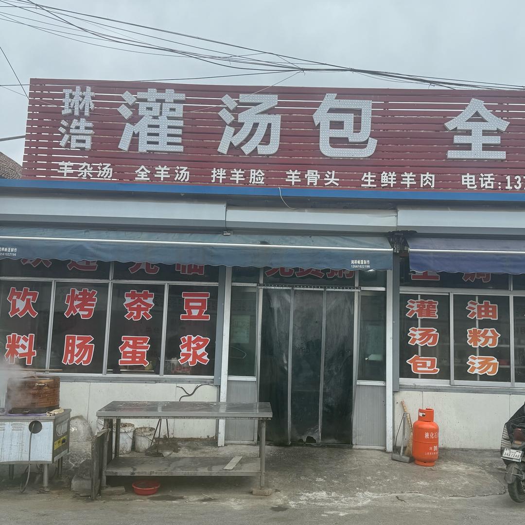 西水琳浩灌汤包