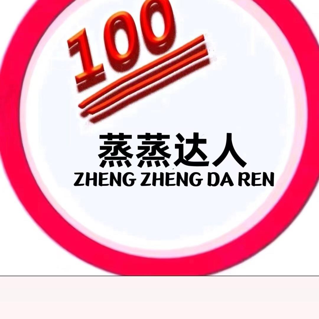 蒸蒸达人