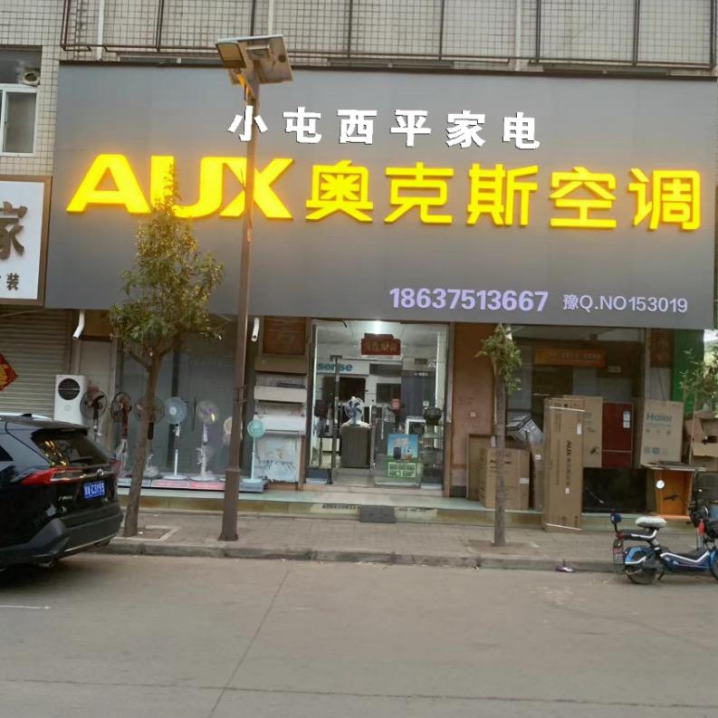 小屯西平家电