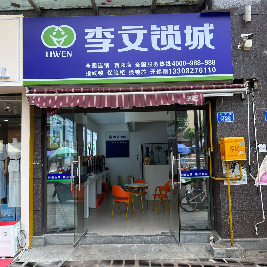 酉阳李文锁城（全国连锁店）