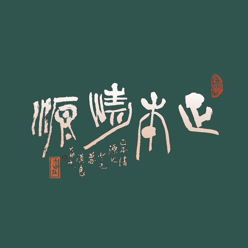 正本清源紫砂