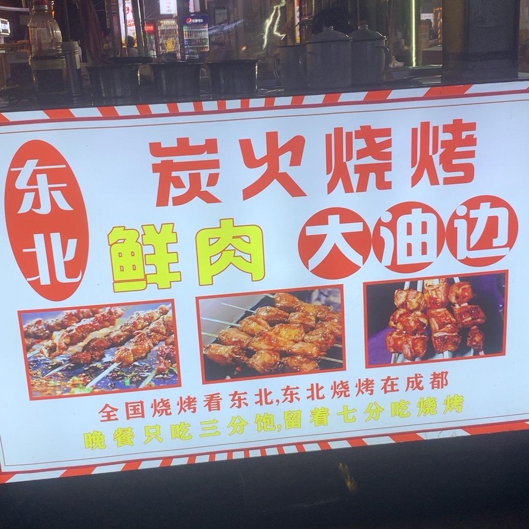 东北烧烤