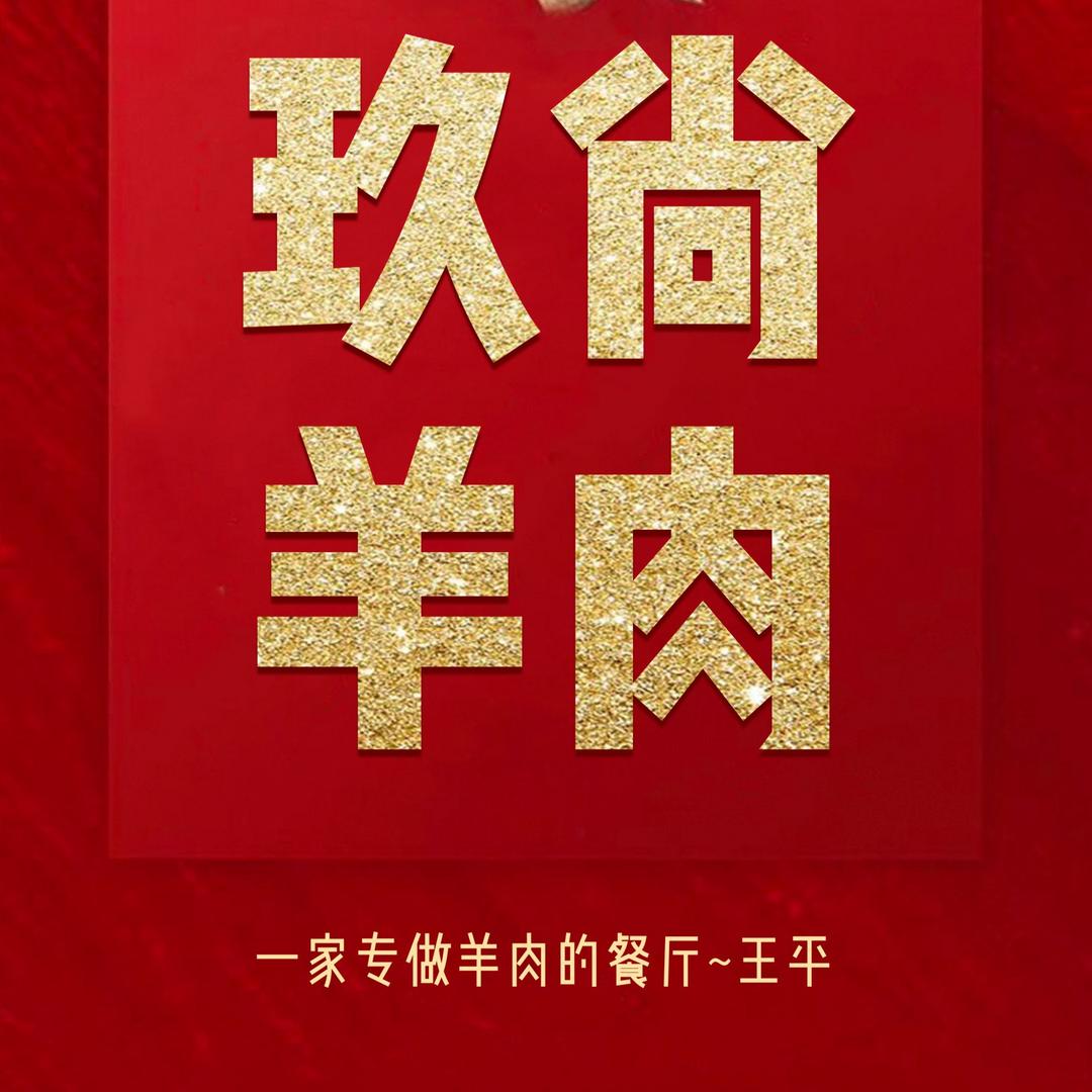 玖尚羊肉餐厅官方号