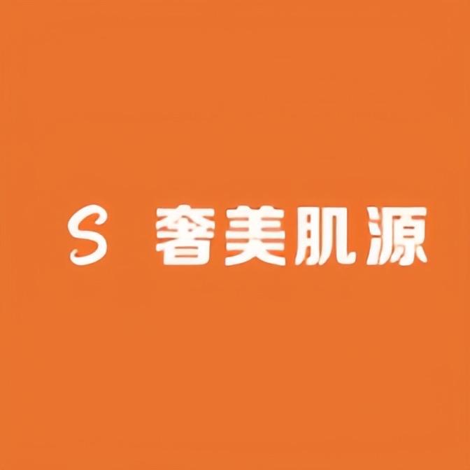 奢美肌源