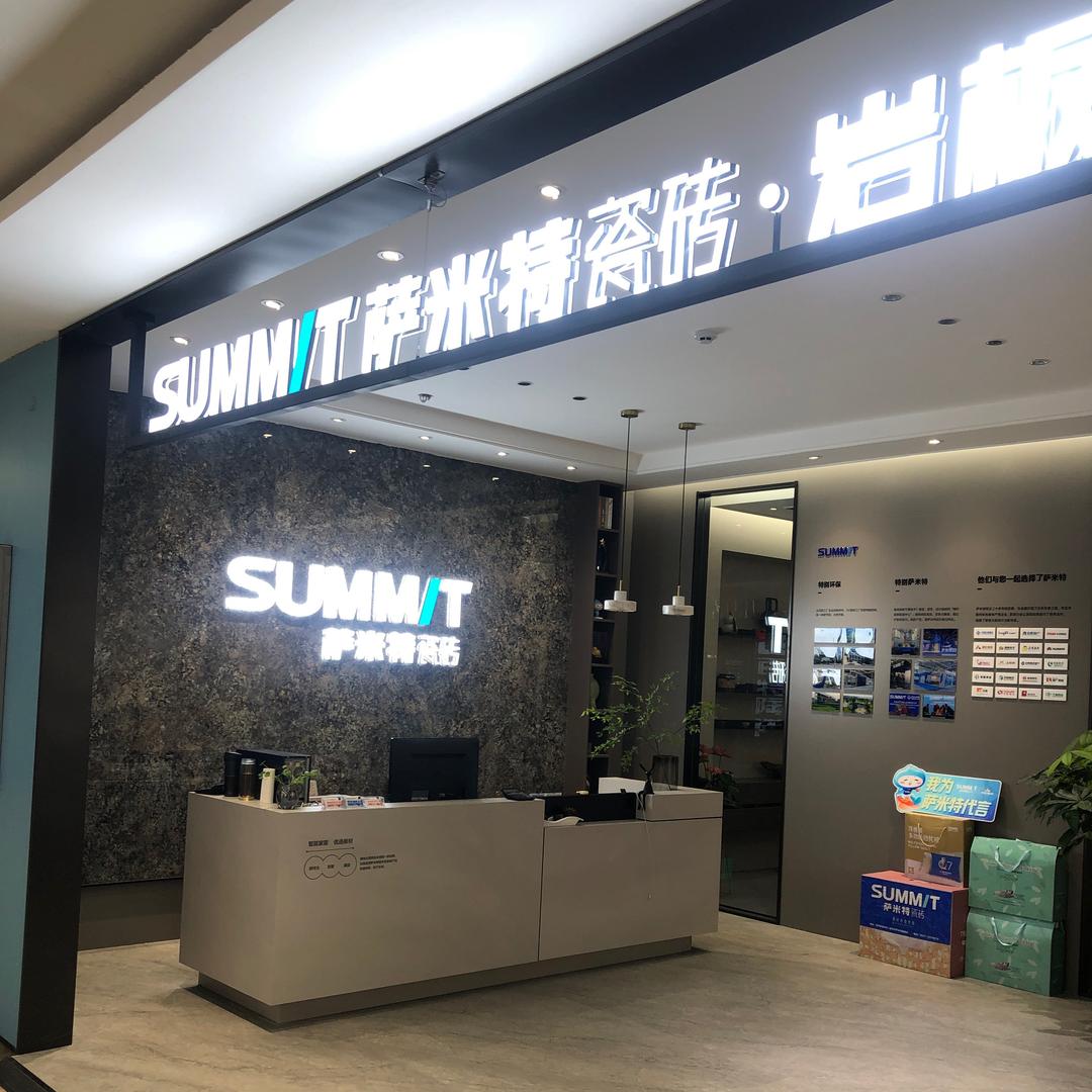 萨米特瓷砖(金宇一路店)