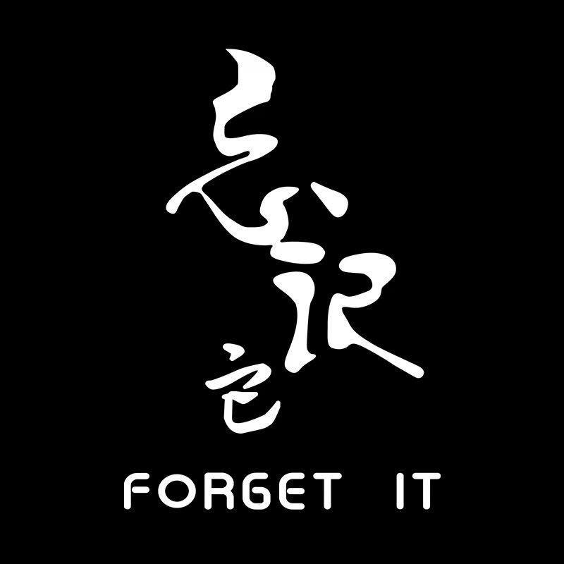 忘记它Forget it酒类旗舰店