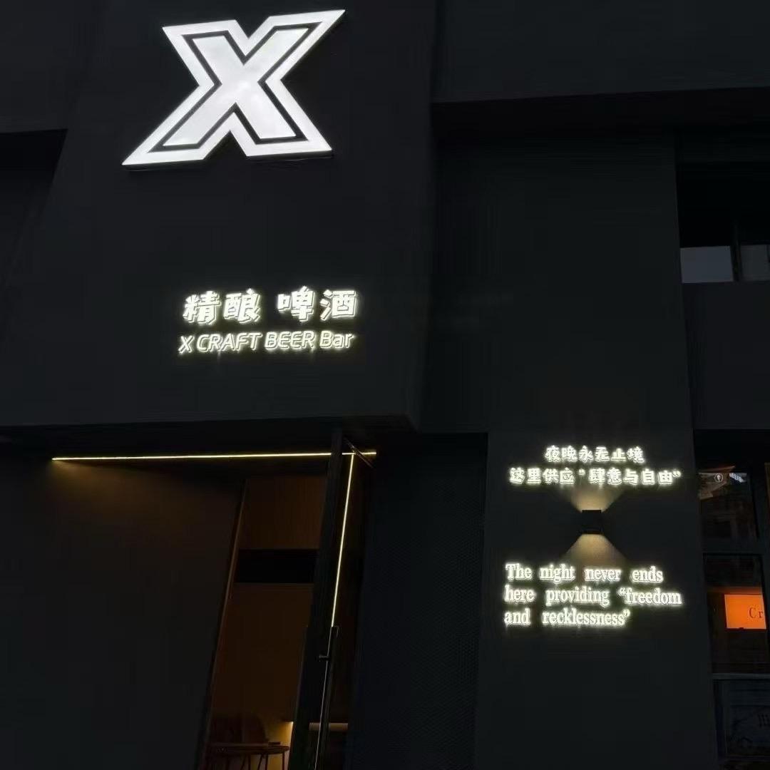 X精酿酒吧