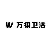 万祺卫浴
