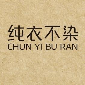 纯衣不染