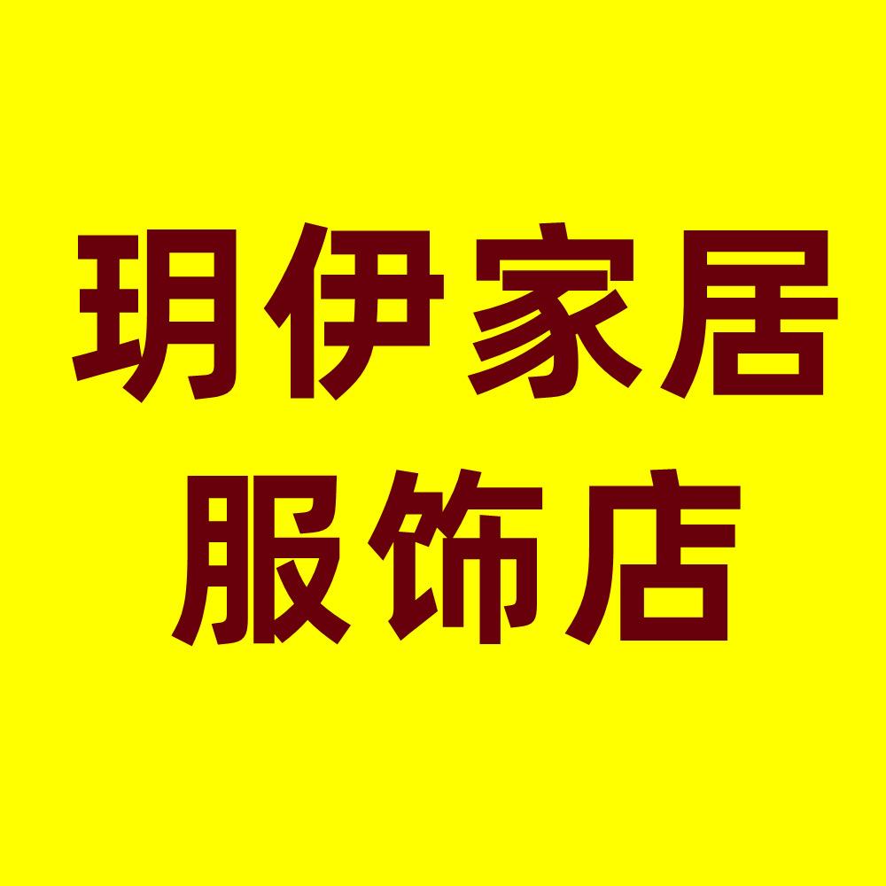 玥伊家居服饰店
