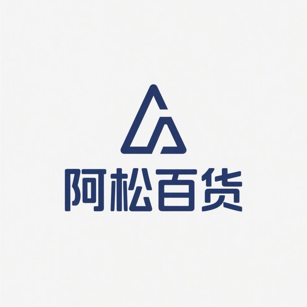 阿松严选百货店