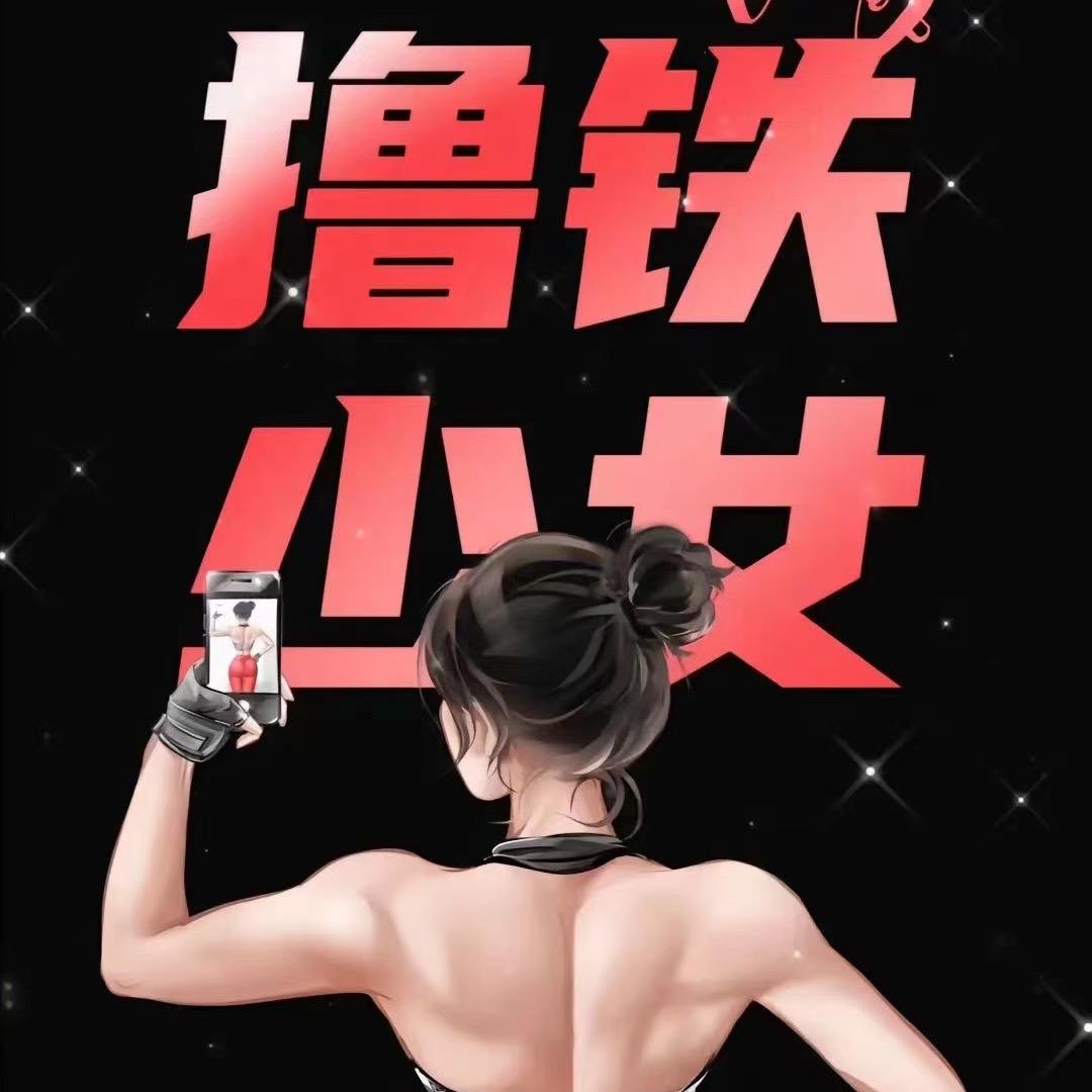 撸铁少女