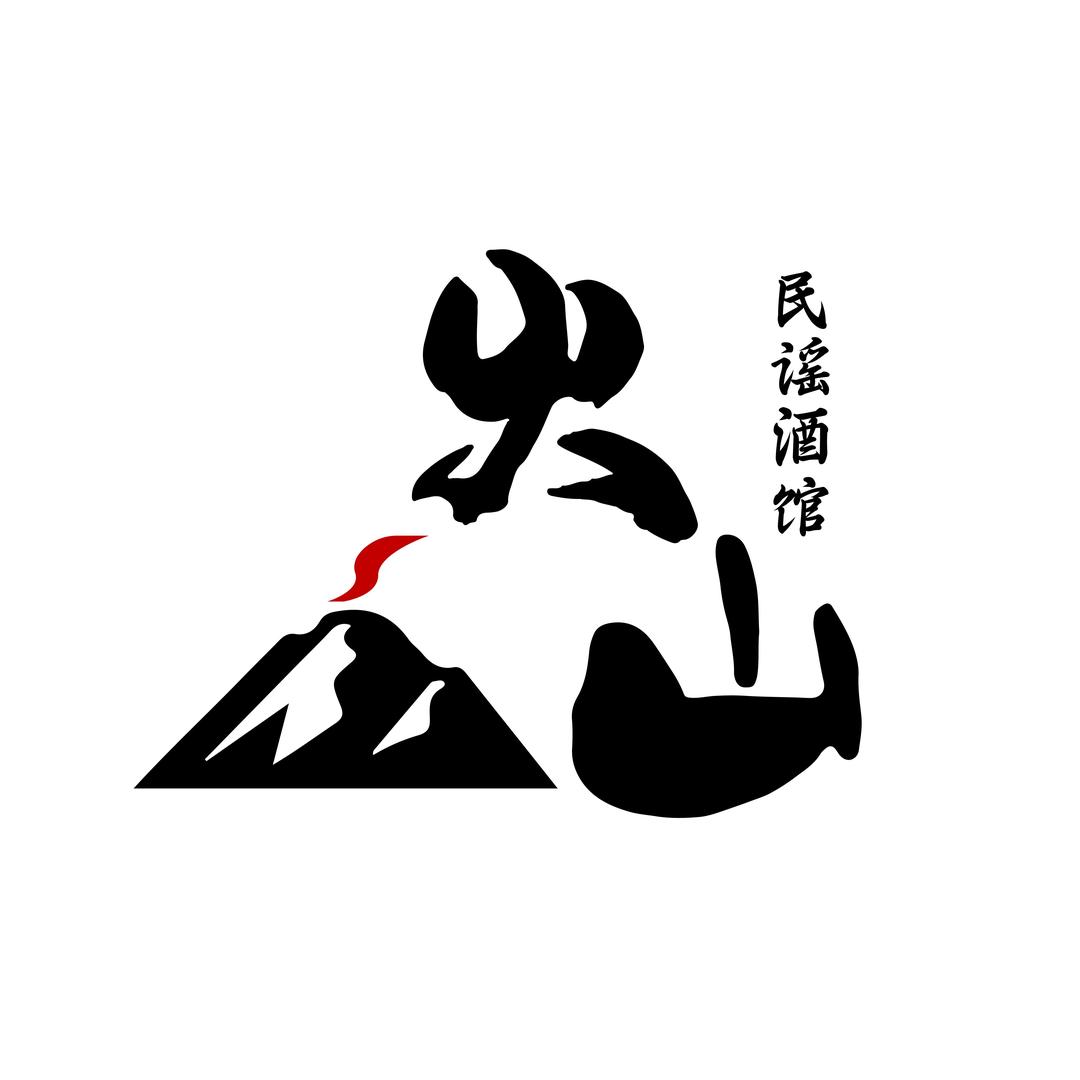 火山民谣