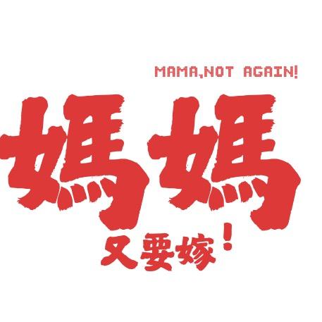 电影：妈妈又要嫁！头像