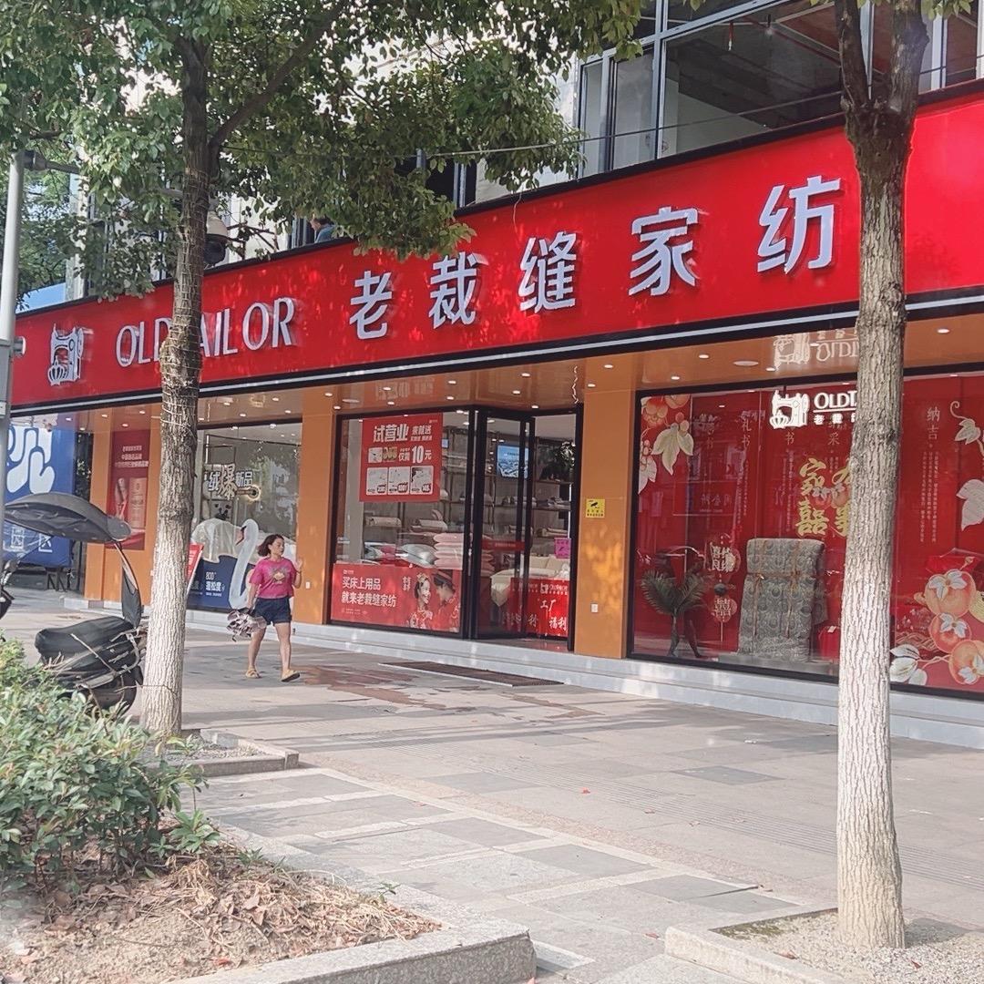 老裁缝家纺(黔西店)专用号