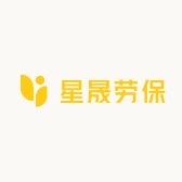 星晟劳保用品