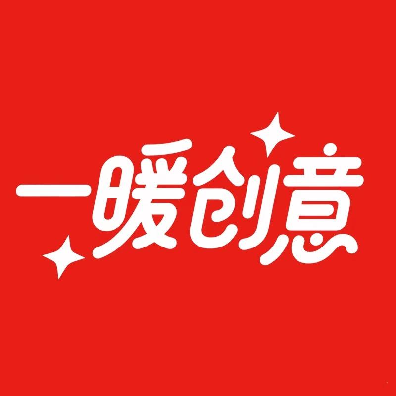 一暖创意家居旗舰店