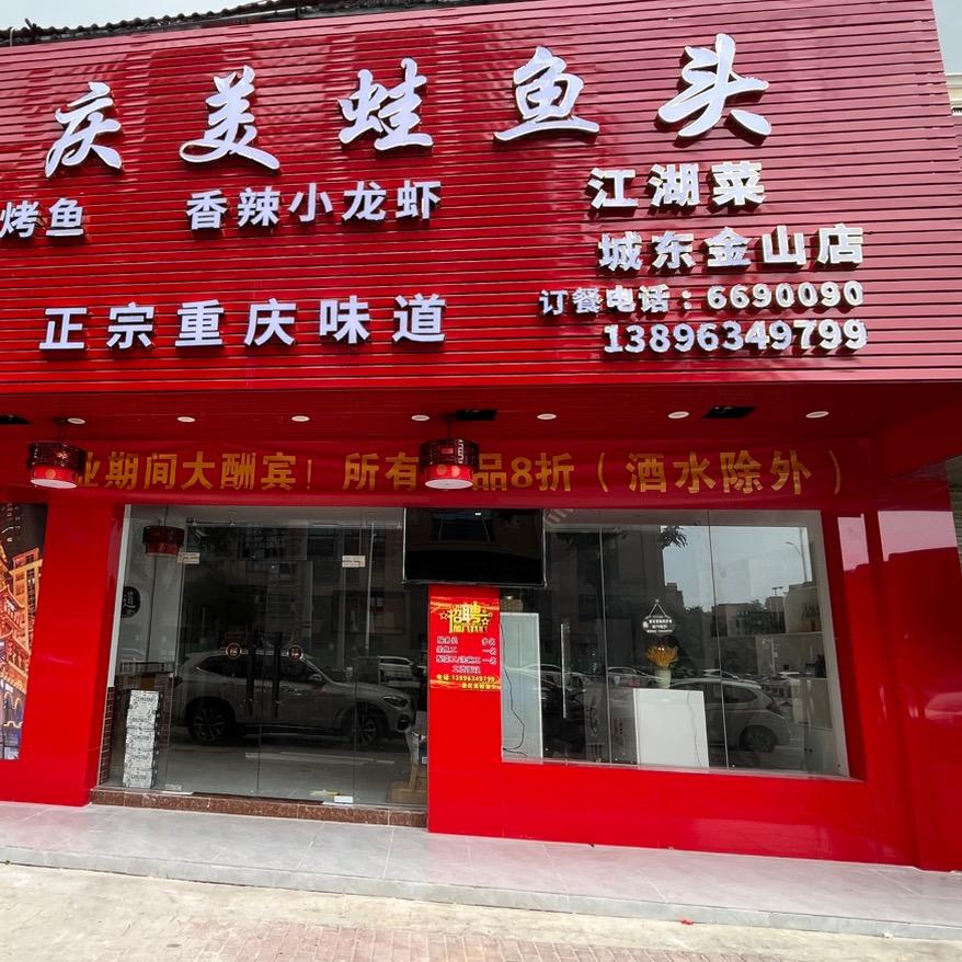 重庆美蛙鱼头(城东店)官方号