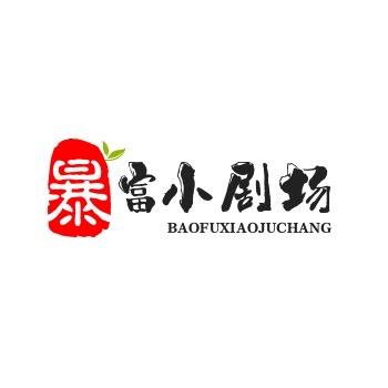 暴富小剧场🍋