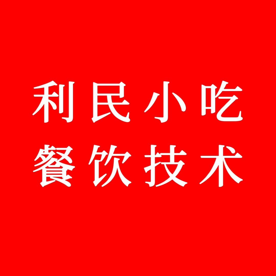 利民小吃培训夏校长