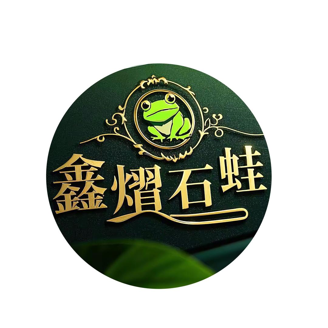 鑫熠石蛙个体店