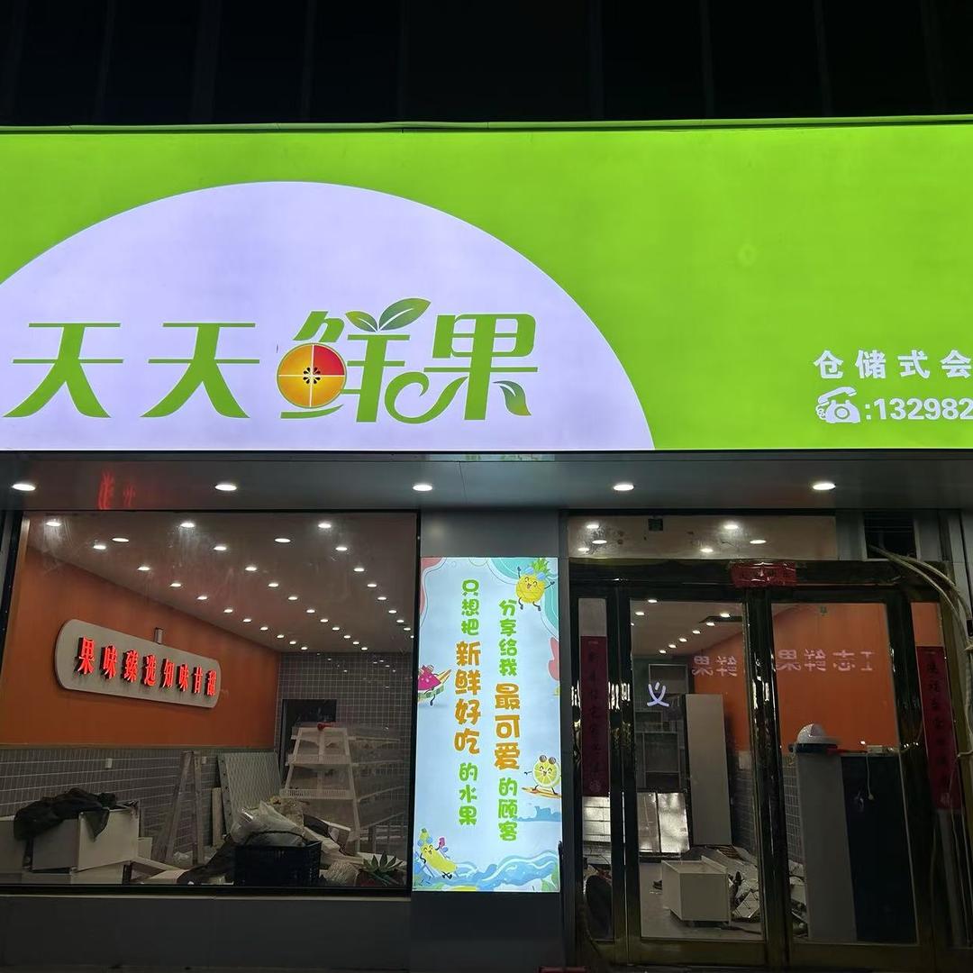 天天鲜果(大周店)