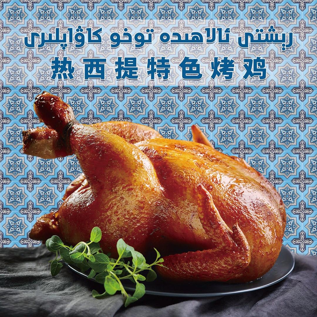 热西提特色烤鸡（总店）