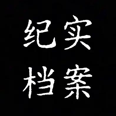 纪实档案馆