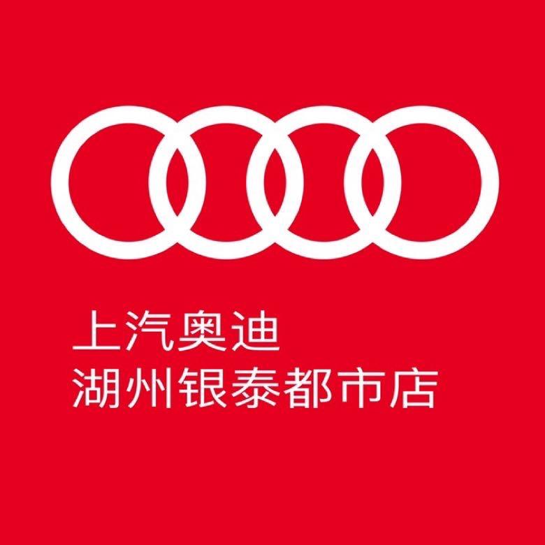 上汽奥迪湖州银泰都市店