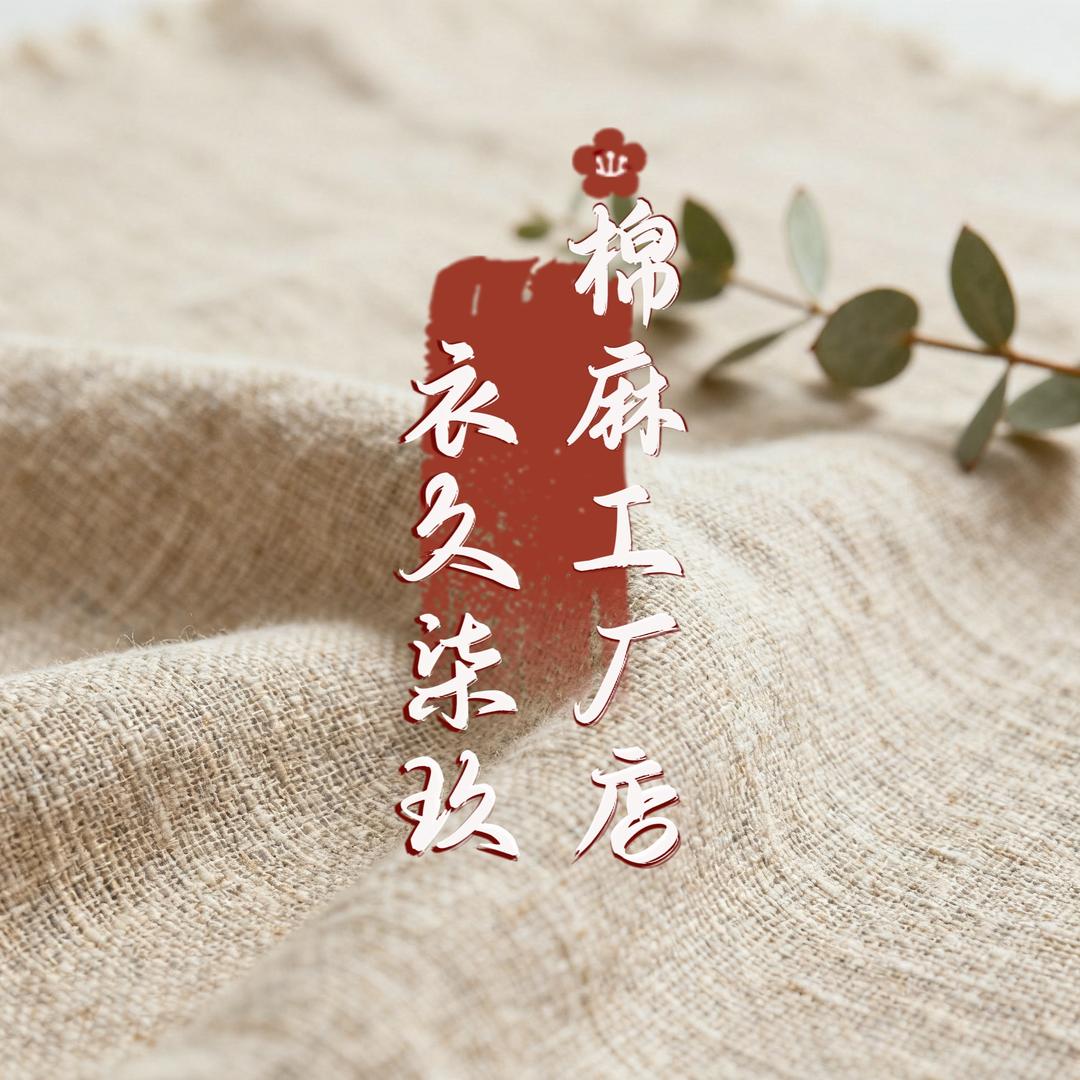 衣久柒玖棉麻工厂店