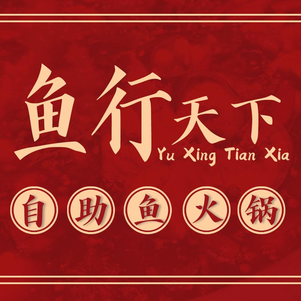 鱼行天下自助鱼火锅