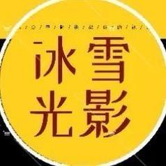 冰雪光影