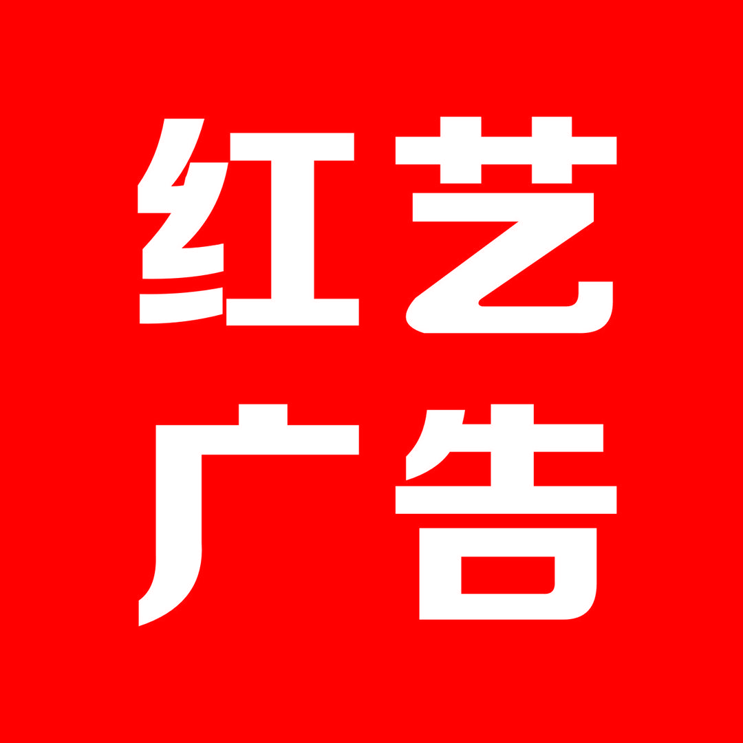 红艺广告·图文快印