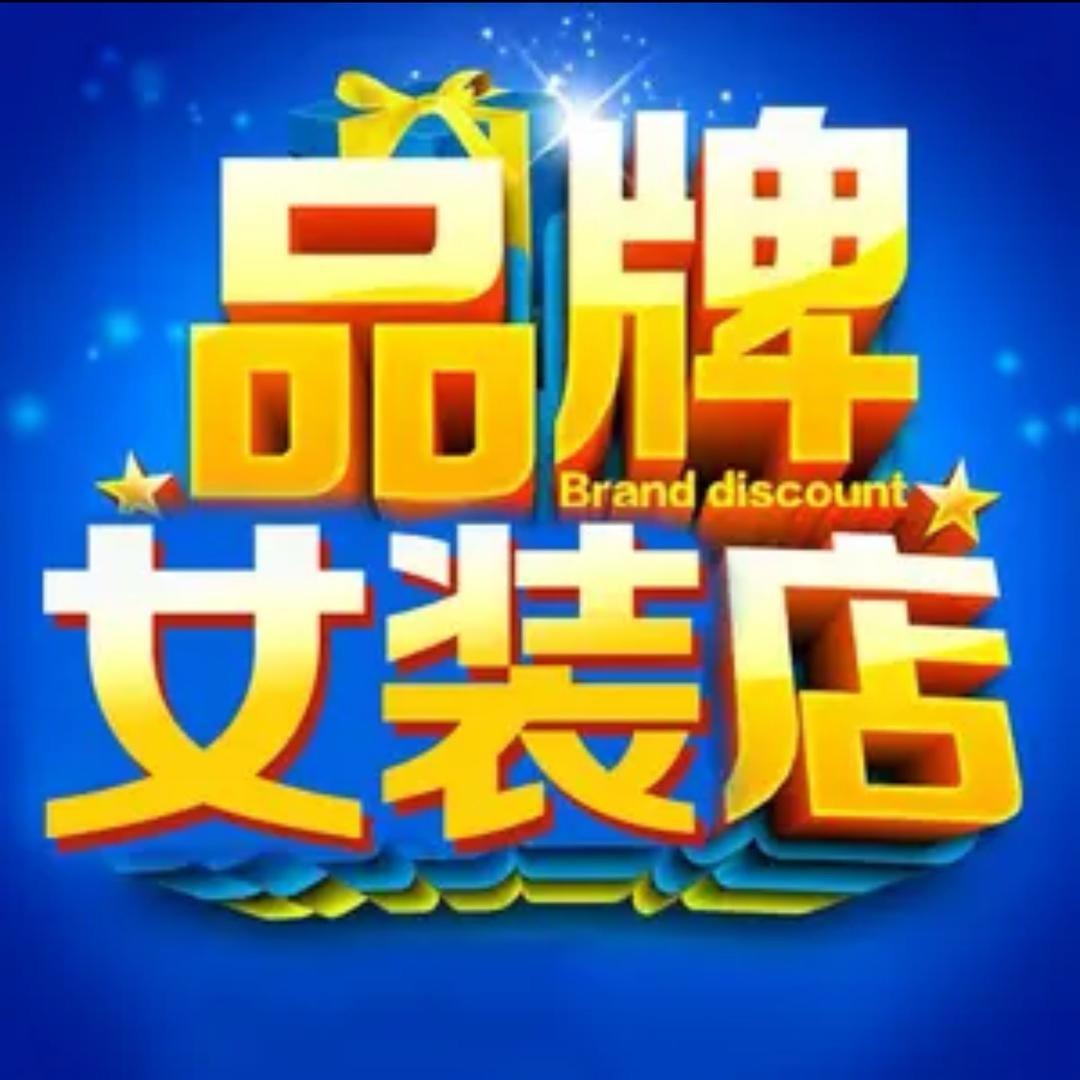 静姐折扣服饰2号