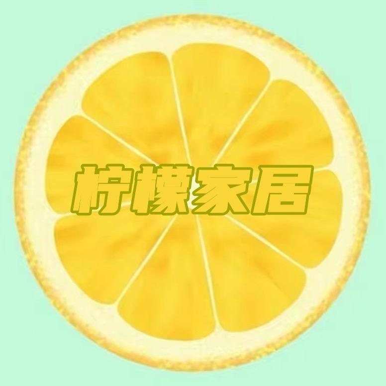 柠檬家居好物