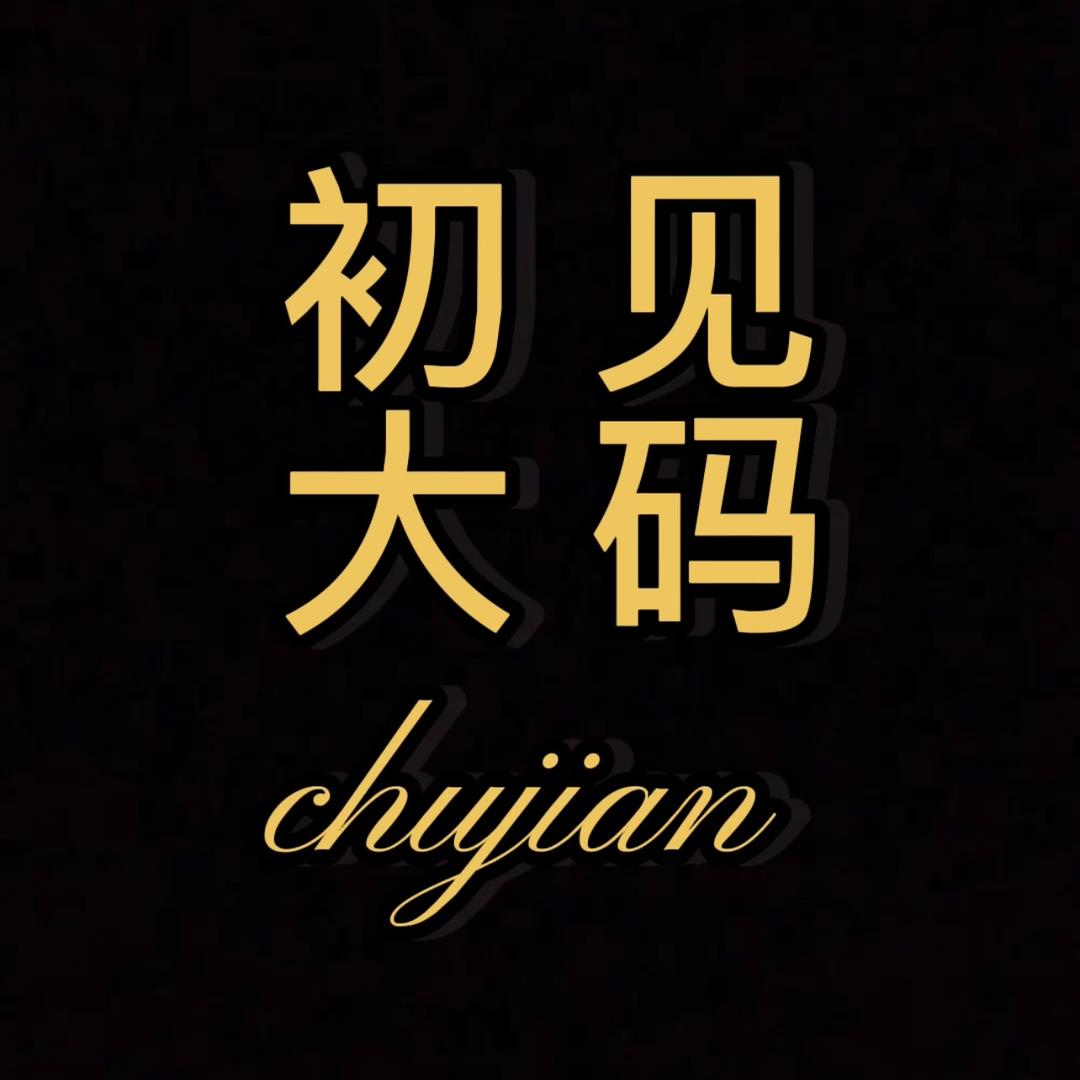 初见大码服饰