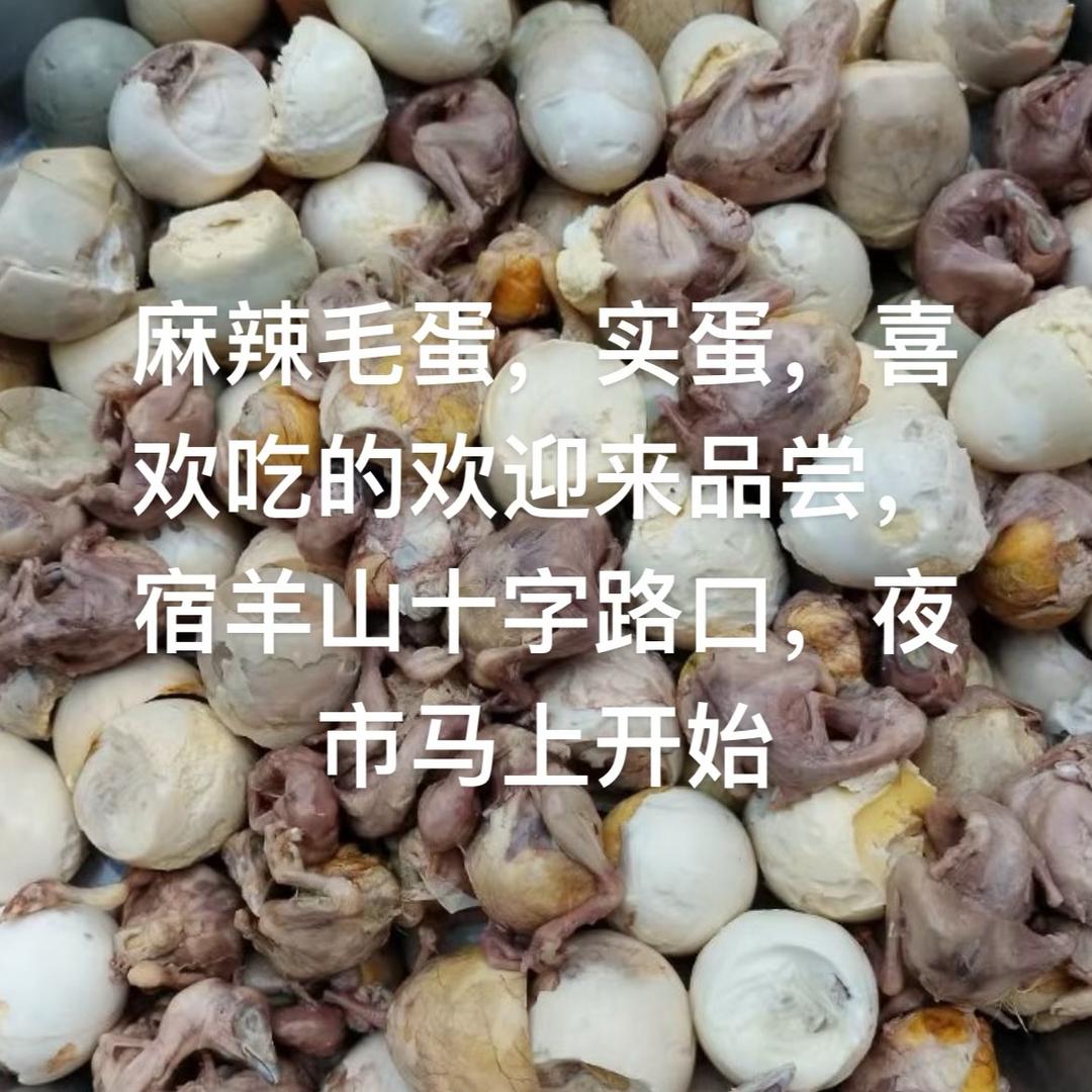 宿羊山麻辣毛蛋，实蛋
