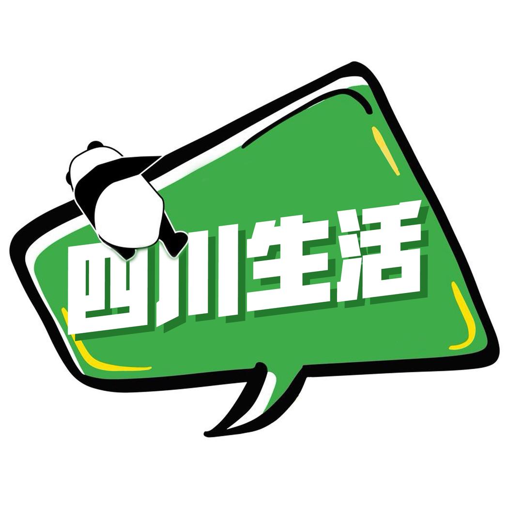 四川生活