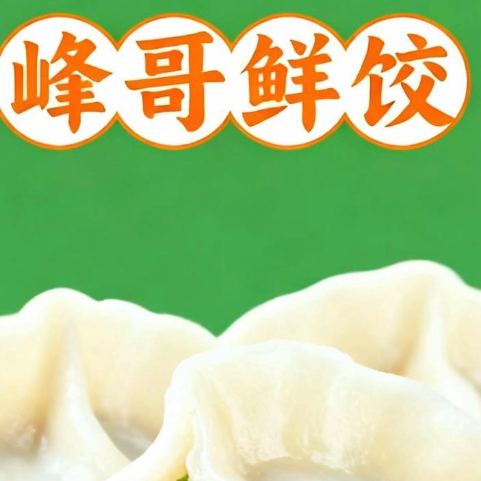 峰哥鲜饺